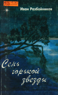 Иван Разбойников — Сень горькой звезды. Часть вторая