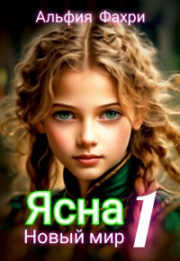 Альфия Фахри — Ясна. Новый мир