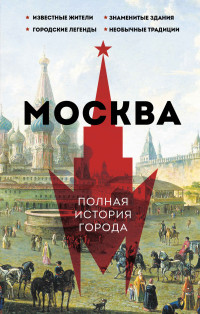 Мария Баганова — Москва. Полная история города