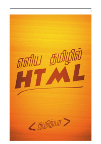 kaniyam — எளிய தமிழில் HTML