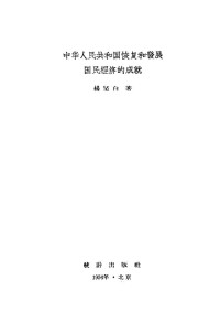 Unknown — 中华人民共和国恢复和发展国民经济的成就 1956.10