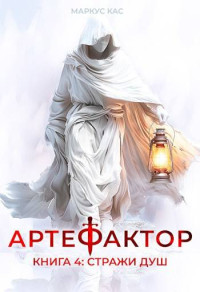 Маркус Кас — Артефактор. Книга 4. Стражи душ