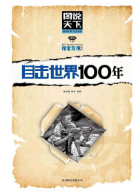 霍晨曦 & 柳青 — 目击世界100年 (图书天下.探索发现系列)