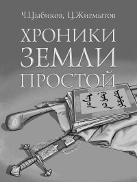 Ч. Цыбиков & Цокто Жигмытов — Хроники Земли Простой (специально обработанные для жителей Земли)