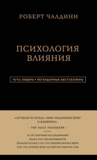 Роберт Чалдини — Психология влияния