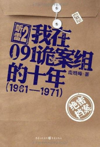ePUBw.COM 庞晓峰 — 听雷2：我在091诡案组的十年（1961-1971）