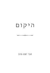 אבי שם-טוב — היקום