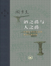 阎步克著 — 酒之爵与人之爵：东周礼书所见酒器等级礼制初探