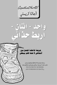 كريستي, أجاثا — واحد - اثنان - أربط حذائي (Arabic Edition)