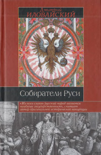 Дмитрий Иванович Иловайский — Собиратели Руси