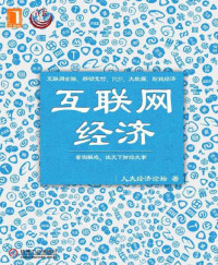 人大经济论坛 [人大经济论坛] — 互联网经济 (看图学经济)