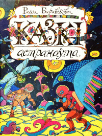 Раіса Баравікова — Казкі астранаўта: касмічныя падарожжы беларусаў