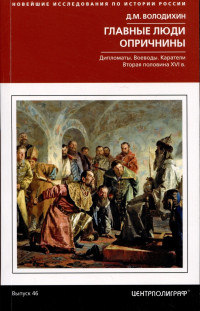 Дмитрий Михайлович Володихин — Главные люди опричнины. Дипломаты. Воеводы. Каратели. Вторая половина XVI века