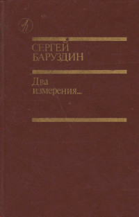 Сергей Алексеевич Баруздин — Два измерения...