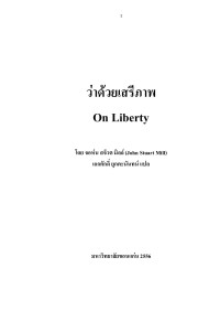 จอห์น สจ็วต มิลล์, เอกศักดิ์ ยุกตะนันทน์ — ว่าด้วยเสรีภาพ (On Liberty)