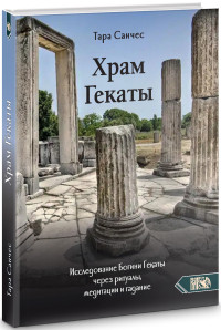 Тара Санчес — Храм Гекаты. Исследование богини Гекаты через ритуалы, медитации и гадание