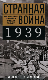 Джон Кимхи — Странная война 1939 года. Как западные союзники предали Польшу