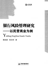 黄甜源，周浩明著 — 银行风险管理研究：以民营商业为例