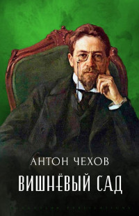 Чехов Антон Павлович — Вишнёвый сад