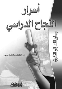 محمد سعيد دباس — أسرار النجاح الدراسي وطريقك إلى التفوق