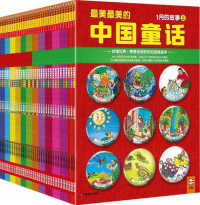汉声杂志社 — 最美最美的中国童话(全彩典藏版)(套装全36册)
