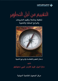 سارة إيرل، فريد كاردن، تيري سموتيلو — التقييم من أجل التطوير؛ تخطيط ومتابعة وتقييم المشروعات والبرامج البحثية والتنموية