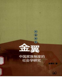 林耀华 — 金翼·中国家族制度的社会学研究