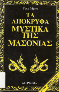 Texe Marrs — Τα απόκρυφα μυστικά της Μασονίας