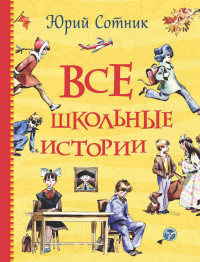 Юрий Вячеславович Сотник — Все школьные истории