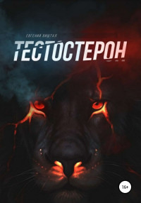 Евгений Игоревич Виштал — Тестостерон