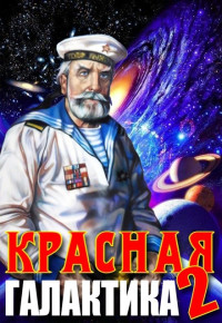 Денис Деев — Красная галактика. Том 2