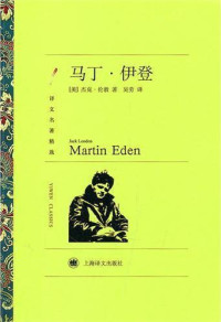 杰克·伦敦(Jack London) — 马丁•伊登 (译文名著精选)