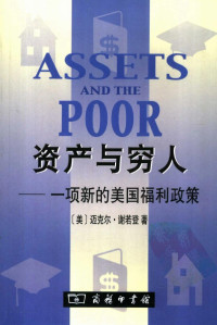 （美）迈克尔·谢若登著 — 资产与穷人：一项新的美国福利政策