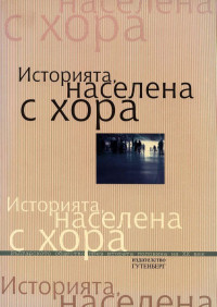 Александър Янков; Андрей Андреев — Историята, населена с хора - ч. 2