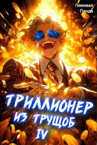 Ленивая Панда — Триллионер из трущоб 4