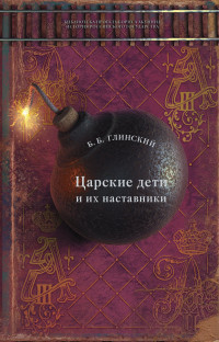 Борис Борисович Глинский — Царские дети и их наставники [Литрес]