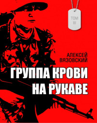 Алексей Викторович Вязовский — Группа крови на рукаве. Том 3