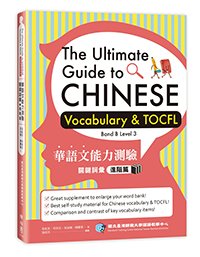 臺灣師範大學國語教學中心 Mandarin Training Center（吳彰英，周美宏，孫淑儀，陳慶華 著；張莉萍 編審） — The Ultimate Guide to Chinese Vocabulary & TOCFL (Band B Level 3) / 華語文能力測驗關鍵詞彙：進階篇