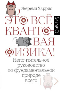 Жереми Харрис — Это всё квантовая физика! Непочтительное руководство по фундаментальной природе всего