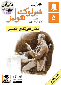 Arthur Conan Doyle & آرثر كونان دويل — مغامرات شيرلوك هولمز : بذور البرتقال الخمس