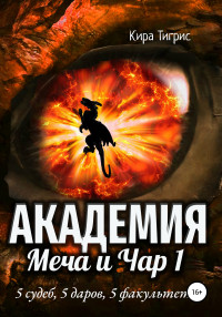 Кира Тигрис — Академия Меча и Чар 1