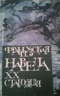 Коллектив авторов — Французская навела XX стагоддзя