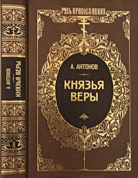 Александр Ильич Антонов — Князья веры. Кн. 1. Патриарх всея Руси