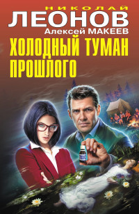 Алексей Викторович Макеев & Николай Иванович Леонов — Холодный туман прошлого [Сборник]