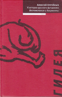 Алексей Елисеевич Крученых — К истории русского футуризма. Воспоминания и документы