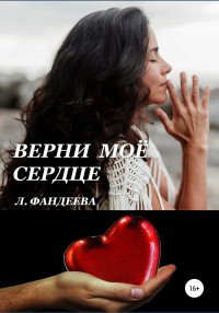 Лилия Фандеева — Верни моё сердце