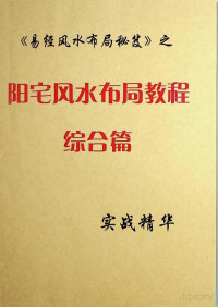 un — 《易经风水布局秘笈之阳宅风水布局教程综合篇》