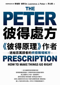 勞倫斯．彼得(Dr. Laurence J. Peter) — 彼得處方：《彼得原理》作者送給百萬讀者的終極職場解方