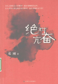 邓刚 — 绝对亢奋