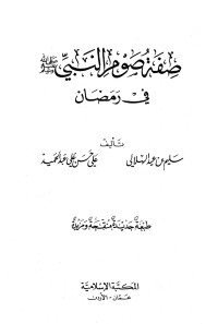 سليم بن عيد الهلالي - علي حسن علي عبد الحميد — صفة صوم النبي صلى الله عليه وسلم في رمضان